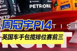 开云体育中国-迈凯伦鏖战雷诺车队，周冠宇扛起全队