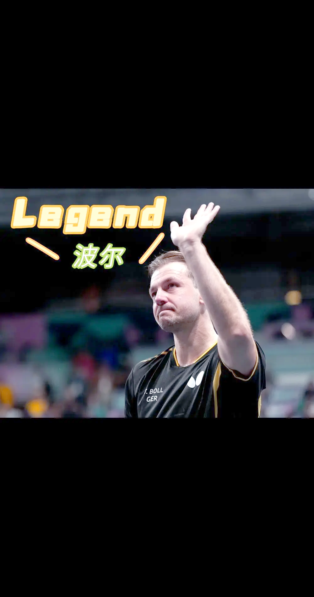 瑞典乒乓球队完胜韩国乒乓球队，波尔爆发神勇