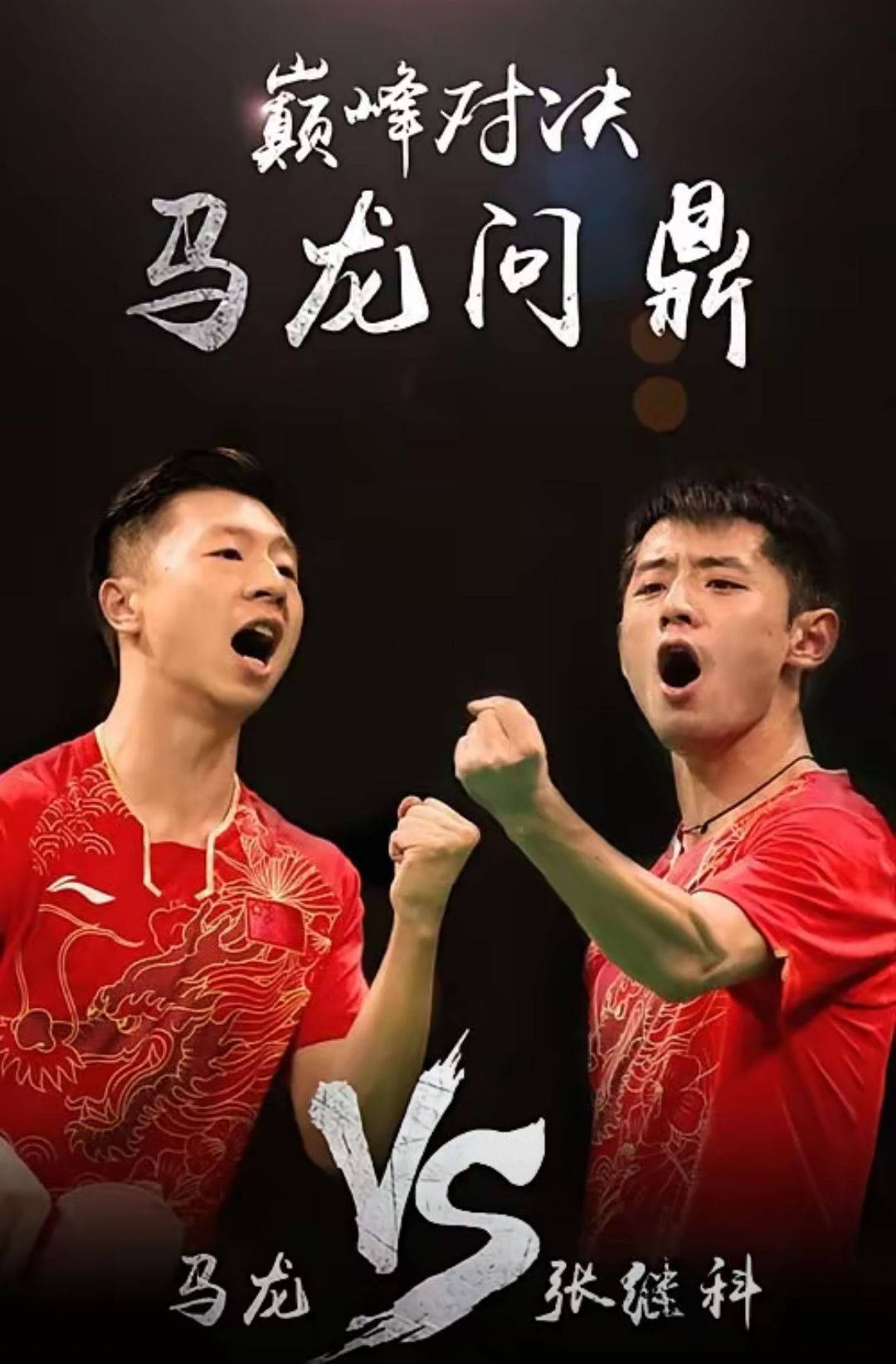 包含法国乒乓球队绝地反击德国乒乓球队，张继科关键制胜的词条